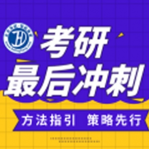 眉山考研冲刺班上课时间表