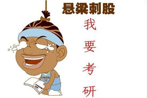 长沙考研 长沙考研