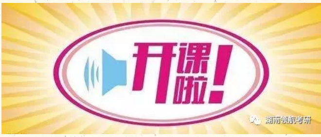 长沙考研 长沙考研