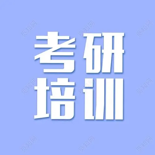 长沙考研培训