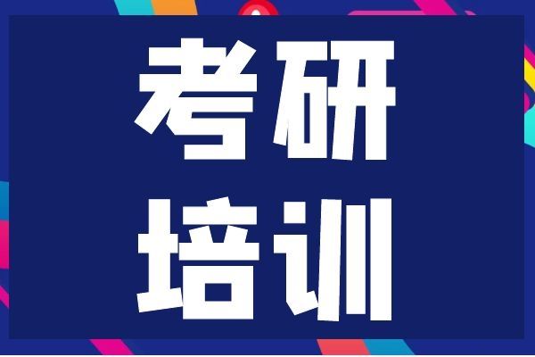 长沙考研辅导学校