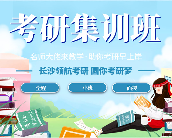 湖南考研辅导学校 湖南考研辅导学校