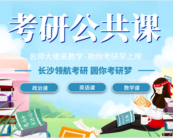 长沙考研辅导学校 长沙考研辅导学校